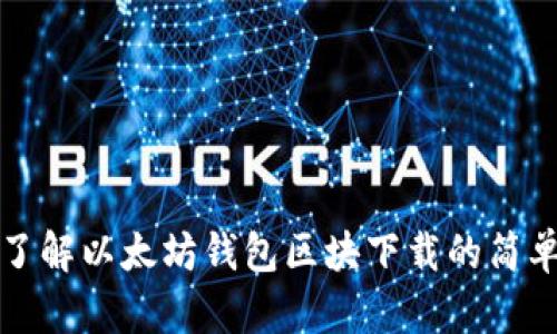 轻松了解以太坊钱包区块下载的简单指南
