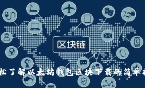 轻松了解以太坊钱包区块下载的简单指南