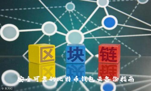 安全可靠的比特币钱包云备份指南