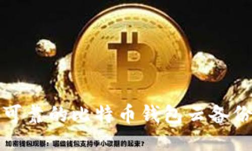 安全可靠的比特币钱包云备份指南