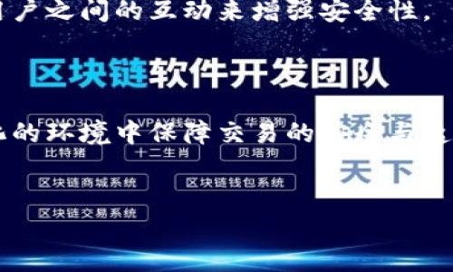 区块链共识：一场去中心化世界的舞蹈

在这个科技迅速发展的时代，区块链技术已经成为一个备受关注的话题。提到区块链，不得不提到“共识”这个关键词。那么，区块链共识到底是什么意思呢？它不仅是技术上的概念，更是一个有趣的社会现象，涉及到信任、透明度以及不同参与者之间的互动。

什么是区块链共识？

简单来说，区块链共识是指在区块链网络中，所有参与者达成一致意见的过程。就好比在一个团队中，大家需要对某个方案达成共识才能继续前进。在区块链中，节点（参与者）必须就交易的有效性、区块的添加等事宜达成一致。这种共识机制保障了数据的安全性和一致性，避免了恶意攻击和双重支付的问题。

共识机制的类型

区块链技术中有多种共识机制，其中一些比较常见的包括：

ul
    listrong工作量证明（Proof of Work）/strong：这是比特币采用的共识机制。在这个机制下，矿工们通过解决复杂的数学难题来竞争权利。这个过程不仅耗电，也促使矿工们投入更多的资源。/li
    listrong权益证明（Proof of Stake）/strong：与工作量证明相对，在这个机制下，用户的持币数量和持币时间来决定其参与共识的权利。这样可以节约大量的资源，并提高网络的效率。/li
    listrong委任权益证明（Delegated Proof of Stake）/strong：用户可以选择代理人进行投票，代理人负责维护网络的安全。这种方式既保留了去中心化的特性，又提高了效率。/li
    listrong实用拜占庭容错（Practical Byzantine Fault Tolerance，PBFT）/strong：这种机制确保即使在网络中存在一定比例的恶意节点时，系统也能正常运作。/li
/ul

为什么共识机制如此重要？

共识机制是区块链技术的核心之一，直接影响着整个网络的安全性、效率和去中心化程度。不同的共识机制适用于不同的应用场景。例如，在需要高安全性的金融交易中，工作量证明机制可能更为合适；而在一些资源有限或需要快速交易的环境中，权益证明机制则更具优势。

共识在日常生活中的影响

虽然我们可能不直接触碰到技术层面的共识机制，但它对我们的生活产生了深远的影响。想象一下，如果没有有效的共识机制，像比特币这样的数字货币将无法在全球范围内流通，交易过程将变得极度复杂而不安全。

此外，共识机制的引入使得区块链能够建立一个透明和可信的环境。在区块链中，每一笔交易都是公开且不可篡改的，这让我们可以更放心地进行买卖交易，甚至分享数据，创造新的商业模式。

区块链共识的未来

随着技术的不断发展，未来的共识机制可能会更加多样化，更加智能化。例如，结合人工智能的技术可能会不断共识过程，提高效率、降低成本。此外，新的共识机制研发者们也在努力尝试找到更完美的方案，使得去中心化的理念能够更好地落地。

常见问题解答

在了解了区块链共识的基本概念与重要性后，很多人可能还会有一些额外的问题。接下来，我们将回答两个常见问题，帮助你更深入地理解这个重要而复杂的话题。

h4问题一：区块链共识机制对交易速度有影响吗？/h4

是的，区块链的共识机制的确会影响交易的速度。不同机制的设计初衷和工作原理直接决定了交易的处理速度。例如，在工作量证明机制中，由于需要大量的计算与竞赛，交易确认时间往往较长，这也是比特币网络经常面临的问题。而在权益证明中，由于没有耗时耗力的计算，交易确认速度可以大幅提高。

此外，网络节点的数量也会影响共识过程的效率。在公链上，节点数量庞大时，达成一致的时间就会拉长，相反，在私有链中，由于节点数目有限，网络效能通常较高。这也是选择共识机制时需要考量的一个重要方面。

h4问题二：如何保证共识机制的安全性？/h4

共识机制的安全性通常依赖底层的算法设计、网络结构及参与者的行为。为了维持安全性，许多共识机制都融入了激励机制，比如通过经济奖励来鼓励用户诚实参与。如果一个用户试图作弊，可能会被惩罚，代价极高。这种博弈机制维持了整个系统的公正性。

除了经济激励，许多共识机制还会引入多重验证的流程，确保每一笔交易都经过严格的审查。有些机制甚至还引入社交信任的元素，通过用户之间的互动来增强安全性。

总结

区块链共识作为技术的核心，不仅是技术层面的概念，也是一个影响我们生活的社会现象。通过不同的共识机制，我们能够在一个去中心化的环境中保障交易的安全与透明。当我们更深入地理解这一概念后，也许会对未来科技的发展和社会的变革产生更多的思考与期待。

：
深入理解区块链共识：密码学与信任的交汇之处