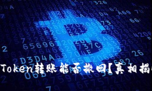 imToken转账能否撤回？真相揭晓！