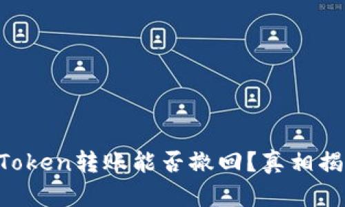 imToken转账能否撤回？真相揭晓！