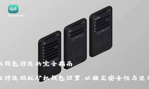 蚂蚁矿机钱包修改的完全指南

如何轻松修改蚂蚁矿机钱包设置，以提高安全性与使用便利性