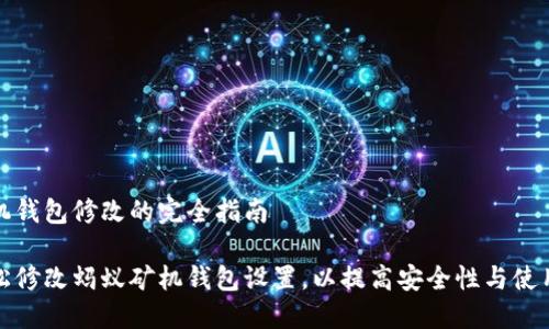 蚂蚁矿机钱包修改的完全指南

如何轻松修改蚂蚁矿机钱包设置，以提高安全性与使用便利性