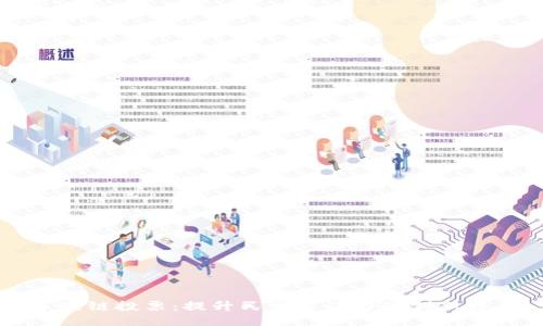 区块链投票:提升民主公信力的创新技术