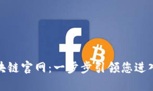 探索以太坊区块链官网：一步步引领您进入去中心化世界