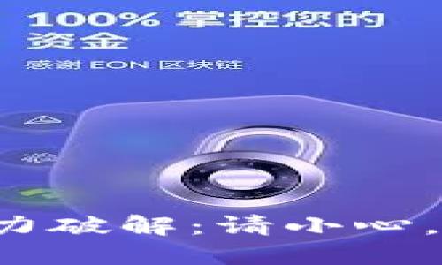 探索助记词暴力破解：请小心，安全隐患潜伏！