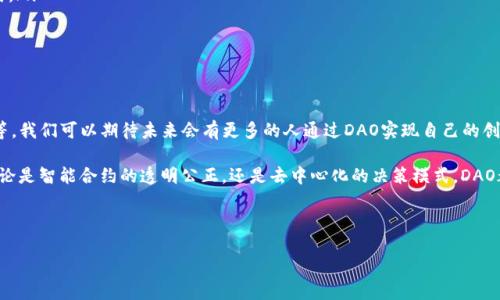区块链DAO是什么概念
区块链DAO(Decentralized Autonomous Organization,去中心化自治组织)是一种新兴的组织形式,它结合了区块链技术与自治管理的理念,正在成为人们关注的焦点。DAO的运作方式与传统组织截然不同,下面我们来深入了解这个新概念,探讨它的优势、挑战以及在现实生活中的应用。
1. DAO的定义及基础构成
简而言之,DAO是一种由智能合约驱动的组织形式。也就是说,它不再依赖于传统的管理层和行政架构,而是通过区块链技术和智能合约来实现决策和管理。DAO通常由拥有一定数量代币的成员共同参与,他们通过投票、提案等方式共同决定组织的发展方向与资源分配。
简单地想象一下,DAO就像是一个社区,每个人都有发言权。每个成员的权利与持有的代币数量成正比,代币越多,投票的权重也就越大。这样可以确保那些对组织贡献较多或持有较多投资的人在决策中拥有更多的发言权。
2. DAO的工作机制
DAO的工作机制主要依赖于智能合约。智能合约是运行在区块链上的自执行合约,其条款以代码形式写入区块链。一旦合约被触发,相关决策或动作就会自动执行,而不需要人工干预。
例如,一个DAO可能会通过投票决定是否投资某个项目。所有持有该DAO代币的人可以在区块链平台上提交提案,并进行投票。投票结果由智能合约自动执行,资金将按照预先设定的规则进行分配。
3. DAO的优势
DAO带来了许多潜在的优势,首先是去中心化的特性,使得组织不再依赖传统权威。这样的结构可以减少腐败的可能性,因为决策过程透明且可追溯。
其次,DAO具有全球化的特性。参与者来自世界各地,都可以在同一个平台上合作,实现真实的跨国合作。这种开放性使得更多具有创新思维的人能够参与到组织中来。
此外,DAO的操作自动化程度高,智能合约可以减少人工成本,提高效率。同时,由于透明性高,信任成本也相对较低。每个人都能看到资金流向和决策过程,从而增加参与者的信心。
4. DAO的挑战与风险
尽管DAO有许多优点,但也并非没有挑战。首先,法律法规的模糊性使得许多DAO在法律上面临不确定性。在某些国家,DAO可能被视为非法组织,因而受到法律监管的惩罚。
其次,技术风险也是DAO面临的重要挑战。智能合约代码可能存在漏洞,黑客可通过这些漏洞进行攻击,导致资金损失。例如,某个著名的DAO项目曾遭受黑客攻击,损失了大量资金,严重影响了其声誉。
此外,DAO的治理模式可能导致效率低下。在某些情况下,过多的投票和提案可能导致决策过程变得缓慢复杂,反而影响组织的灵活性。
5. DAO的实际应用案例
目前,DAO已经在多个领域得到了应用。比如,区块链项目中非常著名的“MakerDAO”,其网络通过智能合约实现体制内的所有运营和治理。在MakerDAO中,用户通过抵押数字货币获得稳定币DAI,进而参与到网络治理过程中。
还有像“MolochDAO”,旨在资助以太坊生态系统的发展。MolochDAO的成员可以提案资助各类项目,通过投票决定资金分配,这种机制为生态系统的可持续性提供了动力。
6. 如何参与DAO
越来越多的人对DAO产生兴趣,也开始积极参与其中。如果你想要参与一个DAO,通常可以通过以下几个步骤:
ol
li选择一个DAO:根据你的兴趣和专业领域选择一个合适的DAO,例如关注环保问题的DAO、艺术创作的DAO等。/li
li获取代币:在参与DAO之前,通常需要购买该DAO的代币。代币既可以作为投票的凭证,也是参与和支持该组织的方式。/li
li参与治理:在DAO中进行提案和投票,分享你的观点,并通过社区讨论来不断完善和推动项目发展。/li
/ol
7. 未来展望:DAO的演变
随着技术的发展,DAO的理念和实践将持续演变。越来越多的新型DAO将诞生,涉及更广泛的领域,如金融、艺术、公益等。我们可以期待未来会有更多的人通过DAO实现自己的创意与理想,推动社会的创新与进步。
在这个充满可能性的时代,DAO让每个人都可以参与到自己关注的事情中,真正实现“为了自己,服务他人”的理念。无论是智能合约的透明公正,还是去中心化的决策模式,DAO都有望为我们的生活带来重大的改变。
a href=