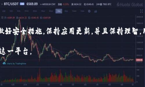 目前关于imToken是否可以使用的问题需要结合实际情况进行分析。imToken 是一个知名的数字货币钱包，广泛用于存储和管理各种加密资产。下面我将详细探讨这个话题。

imToken的基本介绍

imToken 是一个多链钱包，用户可以通过这个平台存储以太坊（Ethereum）及其代币、比特币（Bitcoin）、EOS 等多种数字货币。在数字货币日益普及的今天，将资产存储在一个安全可靠的钱包里显得尤为重要。imToken 的设计初衷就是让用户更方便、灵活地管理他们的加密资产。

imToken的主要功能

imToken 提供了多种功能，包括但不限于：

ul
  listrong资产管理：/strong用户可以方便地管理多种数字资产，实时查看资产余额。/li
  listrongDApp 访问：/strong通过 imToken，用户可以直接访问各种去中心化应用（DApp），进行交易和互动。/li
  listrong安全性：/strongimToken 提供多重安全措施来保护用户的资产，相比于一些中心化交易所，它更倾向于保护用户隐私。/li
  listrong易用性：/strong界面友好，适合初学者和资深用户使用。/li
/ul

imToken的使用状况

使用 imToken 的状态与其服务器的稳定性、用户的网络情况以及地区政策等多种因素息息相关。通常情况下，如果你已经下载并安装了最新版本的 imToken，且网络连接正常，那么你应该能够顺利使用该钱包。

不过，一些用户可能在某些特定的时间段内遇到难以连接的情况，这可能是由于钱包升级、服务器维护或网络问题造成的。在这种情况下，建议用户等待一段时间后再尝试连接，或查看 imToken 的官方网站和社交媒体以及其他社区论坛获取最新的消息和公告。

使用imToken的常见问题

h41. 如何确保自己的imToken钱包安全?/h4

数字钱包的安全性是每位用户最关心的问题。以下是一些确保你钱包安全的措施：

ul
  listrong保管好助记词：/strong助记词是你恢复钱包的重要信息，一定要妥善保管，切勿泄露给他人。/li
  listrong定期更新应用：/strong保持 imToken 应用为最新版本，开发者会持续修复漏洞和提升安全性。/li
  listrong开启双重认证：/strong如果支持双重认证，务必启用这一功能，增加账户的安全层级。/li
  listrong警惕钓鱼网站：/strong在访问 imToken 的官方链接时，请确认网址的准确性，以避免钓鱼网站的陷阱。/li
/ul

h42. 如果忘记了助记词该怎么办?/h4

遇到忘记助记词的情况，恢复钱包会变得非常困难。助记词是你重新获取钱包资产的唯一途径，因此一定要妥善保存。以下是一些应对措施：

ul
  listrong检查备份：/strong如果你曾经将助记词写下来或者保存在某个地方，请务必检查你的备份。/li
  listrong联系支持团队：/strong与 imToken 的客服团队联系，询问是否有任何找回助记词的途径。但请准备好：大部分情况下，提供助记词是不可逆的决定。/li
  listrong学习安全存储：/strong对于以后的使用，确保学习如何安全存储助记词，比如使用密码管理工具。/li
/ul

总结

总的来说，imToken 是一个功能强大且使用便捷的数字资产管理工具。虽然使用过程中可能会遇到一些问题，但只要做好安全措施，保持应用更新，并且保持理智，用户就能在日益复杂的数字货币世界中安全地管理自己的资产。

如果你还有其他疑问或者出现具体的使用问题，建议你去其官方网站或相关社区寻找答案，确保你能最大程度地利用这一平台。 

希望以上信息能够帮助到你！如果还有其他问题，请随时询问！