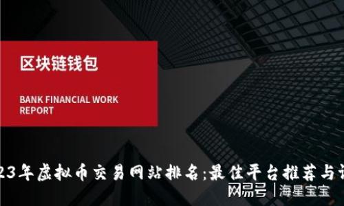 2023年虚拟币交易网站排名：最佳平台推荐与评测