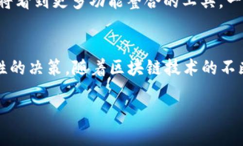 区块链寻找数据工具的概述
在数字化浪潮的推动下，区块链技术逐渐走入大众视野。我们常常听到“区块链”这个词，但它并不是一种简单的技术，而是一个充满潜力和创新的生态系统。在这个系统中，数据的可靠性和透明性是其最重要的特点之一。因此，“区块链寻找数据工具”应运而生，成为了帮助用户更方便地获取和分析区块链数据的重要工具。

什么是区块链寻找数据工具？
简单来说，区块链寻找数据工具是指一些特定的软件和平台，它们帮助用户在区块链上寻找、提取和分析各种数据。这些工具可以帮助开发者、研究人员、投资者和普通用户获取他们所需的信息，比如交易记录、智能合约、代币供应量等重要数据。

一个好的区块链寻找数据工具通常具备以下几个特征：用户友好的界面、丰富的功能、数据的实时更新、以及较强的安全性。通过这些工具，即使是没有编程能力的普通人也能轻松地获取区块链上的信息，而这些信息对他们的决策至关重要。

区块链寻找数据工具的功能和用途
区块链寻找数据工具的功能非常多样化。我们可以从几个方面来探讨它们的用途：

h41. 交易查询/h4
无论是比特币、以太坊还是其他代币，每一笔交易都被记录在区块链上。区块链寻找数据工具使得用户可以轻松地查找特定地址的交易记录，了解其交易历史、余额以及其他相关信息。这对投资者来说非常重要，因为通过分析自己的交易记录，他们可以判断出自己的投资策略是否有效。

h42. 数字资产统计/h4
区块链上的数据不仅仅局限于交易记录，还有大量的数字资产信息可供查询。比如，通过区块链寻找数据工具，用户可以获取某个代币的总供应量、持有人数量，甚至是这些持有人持有的分布情况。这对于想要投资新项目的用户来说，能够帮助他们更好地了解项目的健康状况和潜在风险。

h43. 智能合约分析/h4
智能合约是区块链技术的一大创新，而对于开发者和研究人员来说，分析和理解智能合约的工作原理尤为重要。区块链寻找数据工具可以帮助用户获取智能合约的代码，分析其逻辑，以及确认合约是否存在安全漏洞。这对于想要参与去中心化金融(DeFi)或其他基于智能合约的项目的用户来说，显得尤为重要。

h44. 实时数据监控/h4
市场的瞬息万变意味着用户需要随时关注相关数据。许多区块链寻找数据工具还提供实时数据监控的功能，用户可以设置自定义的警报，实时接收到价格、交易量和其他关键指标的改变。这为用户提供了极大的便利，使他们能够在市场变化时快速做出反应。

选择适合的区块链寻找数据工具
在如今的市场中，有许多区块链数据工具可供选择。如何选择适合自己的工具呢？以下几点可以作为参考：

h41. 用户界面友好/h4
不同的用户对工具的使用习惯和需求都有所不同。一个、易于操作的界面不仅能提高工作效率，还能为用户提供更好的体验。在选择工具时，可以先试用一下，看看其界面能否满足自己的使用习惯。

h42. 数据的准确性和及时性/h4
区块链数据工具的优势在于数据的透明性和可追溯性，用户在选择的时候，务必要确保所使用的工具提供的数据是最新和准确的。可以通过查阅网上的用户评价和反馈来帮助判断其数据的可信度。

h43. 功能的全面性/h4
不同的工具有不同的侧重点，有些工具专注于交易信息，有些则更注重智能合约的分析。在选择工具时，要根据自己的需求来判断它的功能是否能够覆盖到自己的使用场景。如果能找到一个功能全面的工具，那无疑是最理想的选择。

h44. 客户支持和社区/h4
区块链技术仍在不断发展，因此在使用工具的过程中可能会遇到各种问题。能够提供良好的客户支持和活跃社区的工具，能够保证用户在遇到问题时能得到及时的解决和帮助。

如何使用区块链寻找数据工具？
使用区块链寻找数据工具其实并不复杂，以下是一些基本的使用步骤：

h41. 注册与登录/h4
大多数工具会要求用户创建一个账户，通过注册可以激活更全面的功能。在平台注册时，建议使用一些强密码和安全措施来保护自己的账户安全。

h42. 选择查询类型/h4
在工具的首页，通常会提供多种查询选项，比如实时价格、历史交易、智能合约等等。用户可以根据自己的需求，选择想要查询的信息类型。

h43. 输入相关信息/h4
一旦选择了查询类型，接下来可能需要输入一些关键的信息，比如区块高度、钱包地址或是代币名称等。确保输入信息的准确，以便得到准确的查询结果。

h44. 分析与应用数据/h4
查询到的数据后，用户需要进行分析，运用这些信息来指导自己的决策。这一步往往需要结合市场趋势、个人需求等多方面进行考虑。

区块链寻找数据工具的未来展望
区块链技术仍在快速发展，区块链寻找数据工具也将不断进化。未来，随着数据的不断增长和互联互通的增强，这些工具将会变得愈加智能和全面。

同时，随着更多企业和个人意识到区块链的优势，这些工具的需求也会越来越大。我们可能会看到更多创新的功能，比如机器学习和大数据分析的结合，帮助用户在数据海洋中更高效地挖掘有价值的信息。

相关问题
h41. 为什么区块链数据的透明性对投资者尤其重要？/h4
区块链投融资市场的一个基本特征就是其高度透明性。投资者通过区块链寻找数据工具可以清晰地看到每一笔交易的流向和状态。这对于验证项目的真实度尤为重要，很多传统投资项目由于缺乏透明的线索而存在较高的风险。而区块链技术通过去中心化的方式，把数据分散在不同的节点上，有效地防止了数据被篡改和伪造。通过透明性，投资者可以更自信地做出决策，更加放心地参与到区块链项目中。

h42. 未来区块链数据工具会如何发展？/h4
未来，区块链数据工具将更加智能化。例如，结合人工智能和大数据分析的技术，使得用户不仅能够获取信息还能够进行深入的数据解析，洞察市场趋势。同时，随着区块链技术的成熟，我们将看到更多功能整合的工具，一站式解决用户需求的趋势将会增强。比如，未来的工具不仅可以查询交易数据，还可以提供预测市场趋势和智能合约的分析功能，真正实现信息的智能化与精细化。

总结
区块链寻找数据工具在当前快速发展的市场环境中扮演了不可或缺的角色。它们使得无论是普通用户还是专业投资者都能够更方便地获取到关键数据，帮助他们在复杂的市场中做出理性的决策。随着区块链技术的不断演进，我们相信这些工具也将继续和升级，为用户提供更加全面和精准的数据支持。

区块链数据探索工具: 快速理解与高效使用