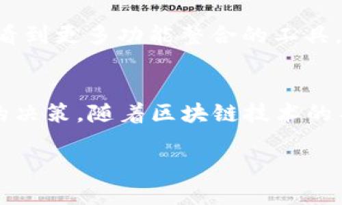 区块链寻找数据工具的概述
在数字化浪潮的推动下，区块链技术逐渐走入大众视野。我们常常听到“区块链”这个词，但它并不是一种简单的技术，而是一个充满潜力和创新的生态系统。在这个系统中，数据的可靠性和透明性是其最重要的特点之一。因此，“区块链寻找数据工具”应运而生，成为了帮助用户更方便地获取和分析区块链数据的重要工具。

什么是区块链寻找数据工具？
简单来说，区块链寻找数据工具是指一些特定的软件和平台，它们帮助用户在区块链上寻找、提取和分析各种数据。这些工具可以帮助开发者、研究人员、投资者和普通用户获取他们所需的信息，比如交易记录、智能合约、代币供应量等重要数据。

一个好的区块链寻找数据工具通常具备以下几个特征：用户友好的界面、丰富的功能、数据的实时更新、以及较强的安全性。通过这些工具，即使是没有编程能力的普通人也能轻松地获取区块链上的信息，而这些信息对他们的决策至关重要。

区块链寻找数据工具的功能和用途
区块链寻找数据工具的功能非常多样化。我们可以从几个方面来探讨它们的用途：

h41. 交易查询/h4
无论是比特币、以太坊还是其他代币，每一笔交易都被记录在区块链上。区块链寻找数据工具使得用户可以轻松地查找特定地址的交易记录，了解其交易历史、余额以及其他相关信息。这对投资者来说非常重要，因为通过分析自己的交易记录，他们可以判断出自己的投资策略是否有效。

h42. 数字资产统计/h4
区块链上的数据不仅仅局限于交易记录，还有大量的数字资产信息可供查询。比如，通过区块链寻找数据工具，用户可以获取某个代币的总供应量、持有人数量，甚至是这些持有人持有的分布情况。这对于想要投资新项目的用户来说，能够帮助他们更好地了解项目的健康状况和潜在风险。

h43. 智能合约分析/h4
智能合约是区块链技术的一大创新，而对于开发者和研究人员来说，分析和理解智能合约的工作原理尤为重要。区块链寻找数据工具可以帮助用户获取智能合约的代码，分析其逻辑，以及确认合约是否存在安全漏洞。这对于想要参与去中心化金融(DeFi)或其他基于智能合约的项目的用户来说，显得尤为重要。

h44. 实时数据监控/h4
市场的瞬息万变意味着用户需要随时关注相关数据。许多区块链寻找数据工具还提供实时数据监控的功能，用户可以设置自定义的警报，实时接收到价格、交易量和其他关键指标的改变。这为用户提供了极大的便利，使他们能够在市场变化时快速做出反应。

选择适合的区块链寻找数据工具
在如今的市场中，有许多区块链数据工具可供选择。如何选择适合自己的工具呢？以下几点可以作为参考：

h41. 用户界面友好/h4
不同的用户对工具的使用习惯和需求都有所不同。一个、易于操作的界面不仅能提高工作效率，还能为用户提供更好的体验。在选择工具时，可以先试用一下，看看其界面能否满足自己的使用习惯。

h42. 数据的准确性和及时性/h4
区块链数据工具的优势在于数据的透明性和可追溯性，用户在选择的时候，务必要确保所使用的工具提供的数据是最新和准确的。可以通过查阅网上的用户评价和反馈来帮助判断其数据的可信度。

h43. 功能的全面性/h4
不同的工具有不同的侧重点，有些工具专注于交易信息，有些则更注重智能合约的分析。在选择工具时，要根据自己的需求来判断它的功能是否能够覆盖到自己的使用场景。如果能找到一个功能全面的工具，那无疑是最理想的选择。

h44. 客户支持和社区/h4
区块链技术仍在不断发展，因此在使用工具的过程中可能会遇到各种问题。能够提供良好的客户支持和活跃社区的工具，能够保证用户在遇到问题时能得到及时的解决和帮助。

如何使用区块链寻找数据工具？
使用区块链寻找数据工具其实并不复杂，以下是一些基本的使用步骤：

h41. 注册与登录/h4
大多数工具会要求用户创建一个账户，通过注册可以激活更全面的功能。在平台注册时，建议使用一些强密码和安全措施来保护自己的账户安全。

h42. 选择查询类型/h4
在工具的首页，通常会提供多种查询选项，比如实时价格、历史交易、智能合约等等。用户可以根据自己的需求，选择想要查询的信息类型。

h43. 输入相关信息/h4
一旦选择了查询类型，接下来可能需要输入一些关键的信息，比如区块高度、钱包地址或是代币名称等。确保输入信息的准确，以便得到准确的查询结果。

h44. 分析与应用数据/h4
查询到的数据后，用户需要进行分析，运用这些信息来指导自己的决策。这一步往往需要结合市场趋势、个人需求等多方面进行考虑。

区块链寻找数据工具的未来展望
区块链技术仍在快速发展，区块链寻找数据工具也将不断进化。未来，随着数据的不断增长和互联互通的增强，这些工具将会变得愈加智能和全面。

同时，随着更多企业和个人意识到区块链的优势，这些工具的需求也会越来越大。我们可能会看到更多创新的功能，比如机器学习和大数据分析的结合，帮助用户在数据海洋中更高效地挖掘有价值的信息。

相关问题
h41. 为什么区块链数据的透明性对投资者尤其重要？/h4
区块链投融资市场的一个基本特征就是其高度透明性。投资者通过区块链寻找数据工具可以清晰地看到每一笔交易的流向和状态。这对于验证项目的真实度尤为重要，很多传统投资项目由于缺乏透明的线索而存在较高的风险。而区块链技术通过去中心化的方式，把数据分散在不同的节点上，有效地防止了数据被篡改和伪造。通过透明性，投资者可以更自信地做出决策，更加放心地参与到区块链项目中。

h42. 未来区块链数据工具会如何发展？/h4
未来，区块链数据工具将更加智能化。例如，结合人工智能和大数据分析的技术，使得用户不仅能够获取信息还能够进行深入的数据解析，洞察市场趋势。同时，随着区块链技术的成熟，我们将看到更多功能整合的工具，一站式解决用户需求的趋势将会增强。比如，未来的工具不仅可以查询交易数据，还可以提供预测市场趋势和智能合约的分析功能，真正实现信息的智能化与精细化。

总结
区块链寻找数据工具在当前快速发展的市场环境中扮演了不可或缺的角色。它们使得无论是普通用户还是专业投资者都能够更方便地获取到关键数据，帮助他们在复杂的市场中做出理性的决策。随着区块链技术的不断演进，我们相信这些工具也将继续和升级，为用户提供更加全面和精准的数据支持。

区块链数据探索工具: 快速理解与高效使用