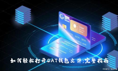 如何轻松打开DAT钱包文件：完整指南