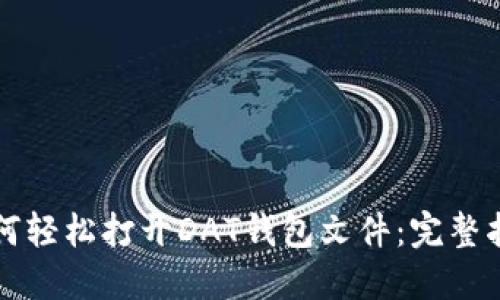 如何轻松打开DAT钱包文件：完整指南