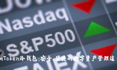 imToken冷钱包:安全、便捷的数字资产管理途径
