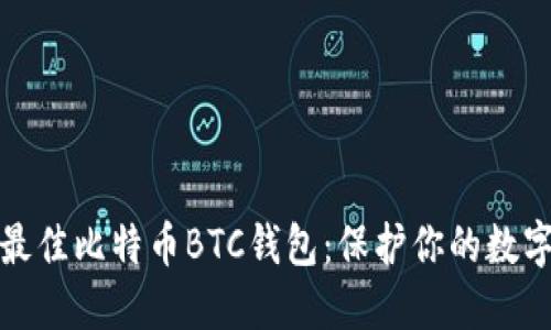 探索最佳比特币BTC钱包:保护你的数字资产
