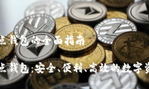 比特币全节点钱包的全面指南
比特币全节点钱包:安全、便利、高效的数字资产管理方案