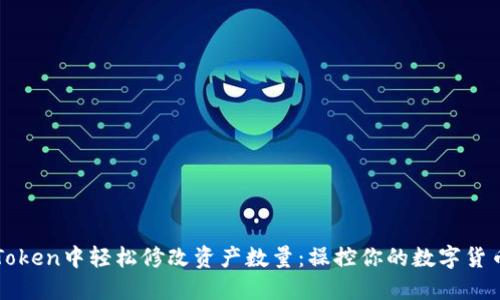 如何在imToken中轻松修改资产数量：操控你的数字货币更多选择
