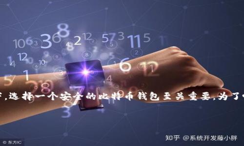 b1思考一个且的/b1
我们今天要讨论的主题与“安全性”密切相关,特别是在如今数字货币日渐普及的背景下,选择一个安全的比特币钱包至关重要。为了吸引用户的注意力,我考虑了一个更具个人化和情感化的,这样用户更容易产生共鸣。
优质
安全无忧的比特币钱包:保护你的数字资产之选