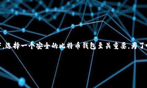 b1思考一个且的/b1
我们今天要讨论的主题与“安全性”密切相关,特别是在如今数字货币日渐普及的背景下,选择一个安全的比特币钱包至关重要。为了吸引用户的注意力,我考虑了一个更具个人化和情感化的,这样用户更容易产生共鸣。
优质
安全无忧的比特币钱包:保护你的数字资产之选