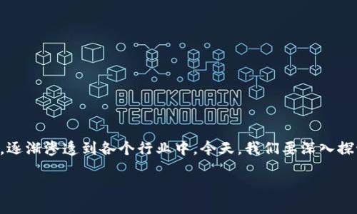 区块链私人通信公司:创新科技中的安全传递
在信息科技的飞速发展下,保护个人隐私和数据安全变得尤为重要。而区块链作为一种革命性的技术,逐渐渗透到各个行业中。今天,我们要深入探讨的是“区块链私人通信公司”这一新兴概念,它如何利用区块链技术,为我们带来更安全的通信方式。
区块链私人通信公司的全面解析:安全、创新、隐私、未来