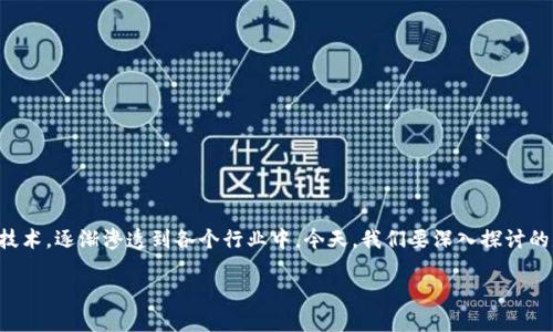 区块链私人通信公司:创新科技中的安全传递
在信息科技的飞速发展下,保护个人隐私和数据安全变得尤为重要。而区块链作为一种革命性的技术,逐渐渗透到各个行业中。今天,我们要深入探讨的是“区块链私人通信公司”这一新兴概念,它如何利用区块链技术,为我们带来更安全的通信方式。
区块链私人通信公司的全面解析:安全、创新、隐私、未来