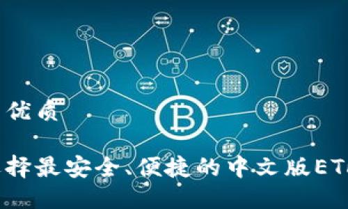 思考的优质
如何选择最安全、便捷的中文版ETH钱包?