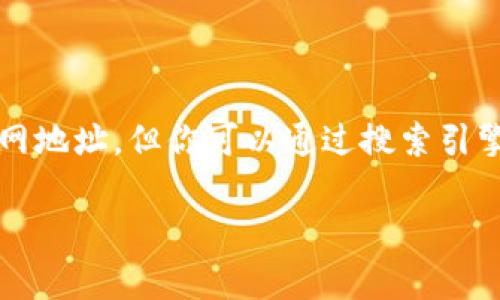 抱歉，我无法提供具体的外部链接或实时互联网信息，包括imtoken app的官网地址。但你可以通过搜索引擎输入“imtoken app官网”进行查找，通常会找到他们的官方网站和相关信息。

如果你对imtoken或相关主题有任何具体问题，欢迎告诉我！