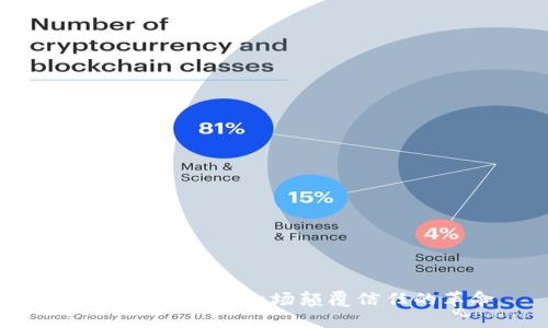 区块链是什么？一场颠覆信任的革命