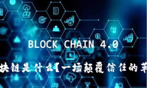 区块链是什么？一场颠覆信任的革命