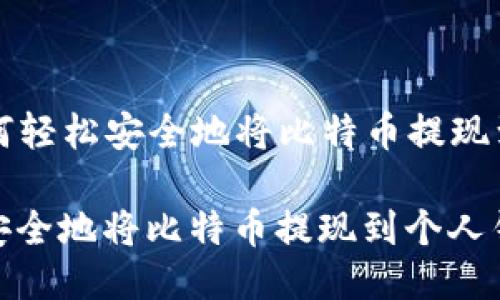 Title: 如何轻松安全地将比特币提现到个人钱包
如何轻松安全地将比特币提现到个人钱包
