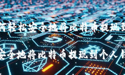 Title: 如何轻松安全地将比特币提现到个人钱包
如何轻松安全地将比特币提现到个人钱包