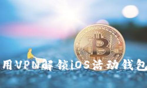 轻松使用VPN解锁iOS活动钱包的技巧