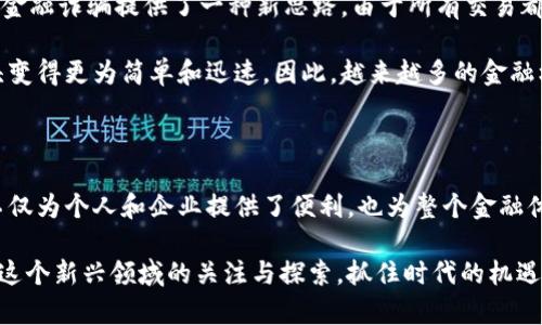 资金区块链的概念解析

资金区块链，是一个相对复杂但又颇具前景的概念。在这个数字化与网络化的时代，大家都在不断探索如何利用现代科技来提高资金的流转效率与安全性。资金区块链，作为区块链技术的一个应用层面，正是应运而生。它通过去中心化的方式来管理和记录资金流动，确保透明性、不可篡改性，从而为各种金融交易提供一种稳固的基础架构。

简单来说，资金区块链是一个记录资金交易的分布式数据库。这意味着，不同于传统的金融交易记录，由于采用了区块链技术，交易信息能够在网络中进行共享，不需要依赖单一的中心化机构。每个交易记录都是一个“区块”，而这些区块通过密码学技术被“链”在一起，形成一个安全且透明的资金流动历史。

资金区块链的优点

资金区块链与传统金融模式相比，具备不少显著的优势。首先，它提供了极高的透明度。由于所有的交易都可以被网络上的每一个参与者验证，任何人都可以追踪到资金的去向。这在金融诈骗、资金挪用等事件频发的现今，无疑是一个重大优势。

其次，资金区块链能够减少中介的介入。在传统金融体系中，银行、支付平台等角色必须在交易中扮演重要的中介角色，而这往往意味着更高的费用和更长的处理时间。而区块链的出现，让交易可以在无需中介的情况下直接进行，从而大大节省了成本与时间。

此外，资金区块链还能提高安全性。正是由于采用了分布式的网络结构和复杂的加密技术，黑客很难进行攻击与篡改。每次交易的信息都经过验证，同时节点之间的信息也会迅速同步，一旦发现可疑交易，可以立即采取措施，确保资金不被损失。

资金区块链的具体应用

那么，资金区块链在实际生活中具体如何应用呢？举个例子，许多金融机构正在尝试用资金区块链来进行跨境支付。传统的跨境支付往往涉及到繁琐的手续和高昂的费用，而区块链可以帮助简化这一过程。例如，利用区块链技术，用户可以在几分钟之内完成国际转账，同时手续费大大降低，这对于个人和企业来说都是一种福音。

此外，资金区块链的应用范围还包括供应链金融、数字资产管理、智能合约等。例如，在供应链领域，通过资金区块链，参与各方可以实时追踪到每一笔资金的流向，从而确保支付的及时性和安全性。而在数字资产管理方面，区块链技术可以资产的交易流程，确保资产的不被篡改及隐私保护。

未来的展望

尽管资金区块链在目前已经展现出极大的潜力和应用前景，但仍然存在着挑战。各国对区块链的监管政策不一，技术的普及和商业模式的探索仍在不断进行中。未来，资金区块链能否真正实现广泛应用，还需要更多的时间和经验来验证。

在技术不断发展的同时，用户的需求和市场的变化也在促使资金区块链进行转型与创新。从适应性角度来看，资金区块链技术将会越来越贴合用户日常生活，让更多人能够享受到其带来的便利与安全。

相关问题探讨

在了解了资金区块链的基本概念及应用后，我们不妨思考几个相关问题，这将帮助我们更深入地理解这一技术带来的变化。

问题一：资金区块链如何影响传统金融？

首先，资金区块链对传统金融的影响是深远的。随着越来越多的企业和个人开始接受和使用区块链技术，传统金融机构面临着更大的竞争压力。许多银行意识到，仅靠传统的服务模式已经无法满足客户日益增长的需求，因此开始积极探索与区块链技术的结合。比如，一些银行推出了基于区块链的支付平台，借此提升效率与降低交易成本。

然而，这并不是说传统金融机构会被取代。实际上，很多情况是传统金融和区块链技术之间会形成一种合作的关系。比如，传统银行在提供服务时可以选择使用区块链来建立更快速、安全的支付系统，从而在降低自身成本的同时，提升客户体验。

问题二：资金区块链如何解决金融诈骗问题？

金融诈骗是一种令许多人感到恐惧的问题，尤其是在当前数字化的时代，诈骗方式和手段不断翻新。然而，资金区块链通过透明、高效的特性，为打击金融诈骗提供了一种新思路。由于所有交易都是公开可查的，用户只需通过相应的区块浏览器，就能清楚地了解到每一笔资金流动的情况。

此外，区块链的不易篡改性也为防范诈骗提供了保障。一旦交易信息被记录在区块链上，就不可能被随意修改或删除，这使得追踪和查找诈骗的源头变得更为简单和迅速。因此，越来越多的金融机构和企业开始考虑引入资金区块链技术，以提升自身防范金融诈骗的能力。

总结

资金区块链作为区块链技术的一项重要应用，正在以其独特的优势改变传统金融的格局。通过提升资金交易的透明性、安全性和效率，资金区块链不仅为个人和企业提供了便利，也为整个金融体系注入了新的生命力。然而，在享受区块链带来的益处的同时，我们也应谨慎对待其中可能存在的风险与挑战，以确保这一技术能持续健康地发展。

随着技术的不断进步与市场需求的变化，未来的资金区块链有望在人们的生活中扮演越来越重要的角色。无论是个人用户还是企业，都应该保持对这个新兴领域的关注与探索，抓住时代的机遇，迎接更多可能性。