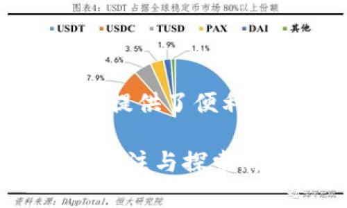 资金区块链的概念解析

资金区块链，是一个相对复杂但又颇具前景的概念。在这个数字化与网络化的时代，大家都在不断探索如何利用现代科技来提高资金的流转效率与安全性。资金区块链，作为区块链技术的一个应用层面，正是应运而生。它通过去中心化的方式来管理和记录资金流动，确保透明性、不可篡改性，从而为各种金融交易提供一种稳固的基础架构。

简单来说，资金区块链是一个记录资金交易的分布式数据库。这意味着，不同于传统的金融交易记录，由于采用了区块链技术，交易信息能够在网络中进行共享，不需要依赖单一的中心化机构。每个交易记录都是一个“区块”，而这些区块通过密码学技术被“链”在一起，形成一个安全且透明的资金流动历史。

资金区块链的优点

资金区块链与传统金融模式相比，具备不少显著的优势。首先，它提供了极高的透明度。由于所有的交易都可以被网络上的每一个参与者验证，任何人都可以追踪到资金的去向。这在金融诈骗、资金挪用等事件频发的现今，无疑是一个重大优势。

其次，资金区块链能够减少中介的介入。在传统金融体系中，银行、支付平台等角色必须在交易中扮演重要的中介角色，而这往往意味着更高的费用和更长的处理时间。而区块链的出现，让交易可以在无需中介的情况下直接进行，从而大大节省了成本与时间。

此外，资金区块链还能提高安全性。正是由于采用了分布式的网络结构和复杂的加密技术，黑客很难进行攻击与篡改。每次交易的信息都经过验证，同时节点之间的信息也会迅速同步，一旦发现可疑交易，可以立即采取措施，确保资金不被损失。

资金区块链的具体应用

那么，资金区块链在实际生活中具体如何应用呢？举个例子，许多金融机构正在尝试用资金区块链来进行跨境支付。传统的跨境支付往往涉及到繁琐的手续和高昂的费用，而区块链可以帮助简化这一过程。例如，利用区块链技术，用户可以在几分钟之内完成国际转账，同时手续费大大降低，这对于个人和企业来说都是一种福音。

此外，资金区块链的应用范围还包括供应链金融、数字资产管理、智能合约等。例如，在供应链领域，通过资金区块链，参与各方可以实时追踪到每一笔资金的流向，从而确保支付的及时性和安全性。而在数字资产管理方面，区块链技术可以资产的交易流程，确保资产的不被篡改及隐私保护。

未来的展望

尽管资金区块链在目前已经展现出极大的潜力和应用前景，但仍然存在着挑战。各国对区块链的监管政策不一，技术的普及和商业模式的探索仍在不断进行中。未来，资金区块链能否真正实现广泛应用，还需要更多的时间和经验来验证。

在技术不断发展的同时，用户的需求和市场的变化也在促使资金区块链进行转型与创新。从适应性角度来看，资金区块链技术将会越来越贴合用户日常生活，让更多人能够享受到其带来的便利与安全。

相关问题探讨

在了解了资金区块链的基本概念及应用后，我们不妨思考几个相关问题，这将帮助我们更深入地理解这一技术带来的变化。

问题一：资金区块链如何影响传统金融？

首先，资金区块链对传统金融的影响是深远的。随着越来越多的企业和个人开始接受和使用区块链技术，传统金融机构面临着更大的竞争压力。许多银行意识到，仅靠传统的服务模式已经无法满足客户日益增长的需求，因此开始积极探索与区块链技术的结合。比如，一些银行推出了基于区块链的支付平台，借此提升效率与降低交易成本。

然而，这并不是说传统金融机构会被取代。实际上，很多情况是传统金融和区块链技术之间会形成一种合作的关系。比如，传统银行在提供服务时可以选择使用区块链来建立更快速、安全的支付系统，从而在降低自身成本的同时，提升客户体验。

问题二：资金区块链如何解决金融诈骗问题？

金融诈骗是一种令许多人感到恐惧的问题，尤其是在当前数字化的时代，诈骗方式和手段不断翻新。然而，资金区块链通过透明、高效的特性，为打击金融诈骗提供了一种新思路。由于所有交易都是公开可查的，用户只需通过相应的区块浏览器，就能清楚地了解到每一笔资金流动的情况。

此外，区块链的不易篡改性也为防范诈骗提供了保障。一旦交易信息被记录在区块链上，就不可能被随意修改或删除，这使得追踪和查找诈骗的源头变得更为简单和迅速。因此，越来越多的金融机构和企业开始考虑引入资金区块链技术，以提升自身防范金融诈骗的能力。

总结

资金区块链作为区块链技术的一项重要应用，正在以其独特的优势改变传统金融的格局。通过提升资金交易的透明性、安全性和效率，资金区块链不仅为个人和企业提供了便利，也为整个金融体系注入了新的生命力。然而，在享受区块链带来的益处的同时，我们也应谨慎对待其中可能存在的风险与挑战，以确保这一技术能持续健康地发展。

随着技术的不断进步与市场需求的变化，未来的资金区块链有望在人们的生活中扮演越来越重要的角色。无论是个人用户还是企业，都应该保持对这个新兴领域的关注与探索，抓住时代的机遇，迎接更多可能性。