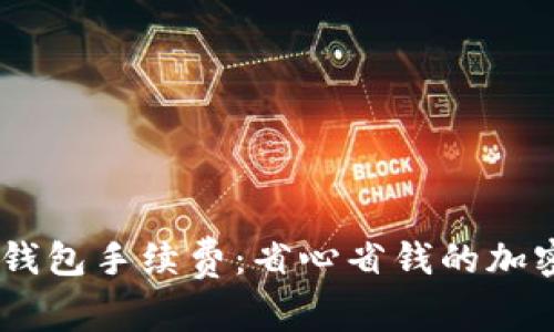 了解Core钱包手续费:省心省钱的加密交易选择
