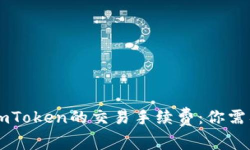 探秘OK支持imToken的交易手续费:你需要知道的一切