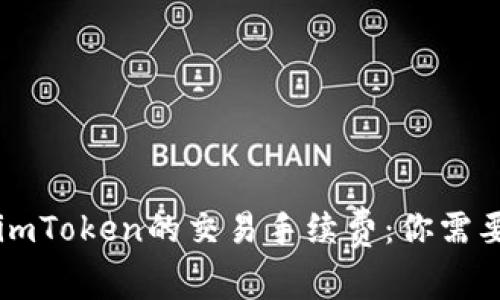 探秘OK支持imToken的交易手续费:你需要知道的一切