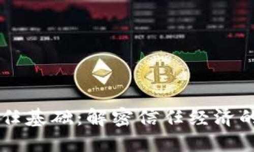 区块链信任基础：解密信任经济的未来变革