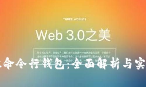 比特股命令行钱包:全面解析与实用指南
