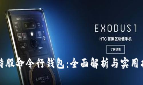 比特股命令行钱包:全面解析与实用指南