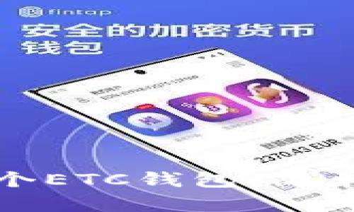 如何轻松注册一个ETC钱包:简单步骤与实用技巧