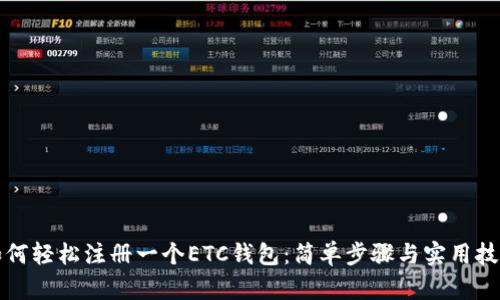 如何轻松注册一个ETC钱包:简单步骤与实用技巧