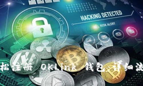 如何轻松注册 OKLink 钱包:详细流程解析