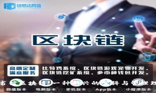 图书馆区块链:一种新兴的学科与管理理念