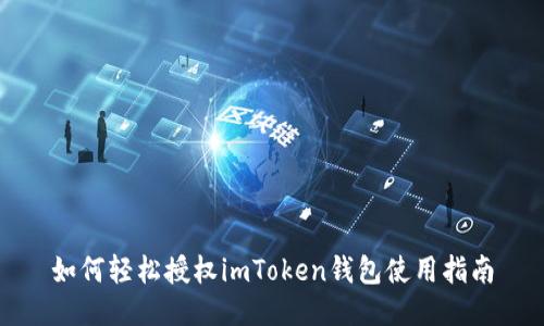 如何轻松授权imToken钱包使用指南