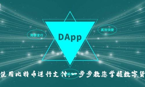 如何轻松使用比特币进行支付:一步步教您掌握数字货币的门道