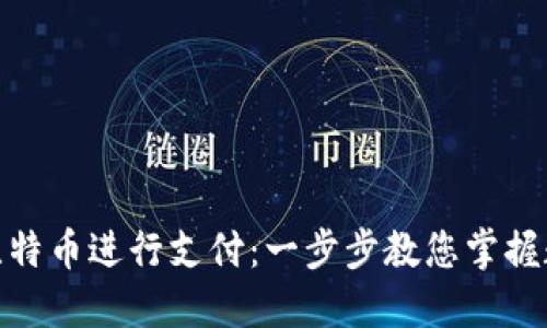 如何轻松使用比特币进行支付:一步步教您掌握数字货币的门道