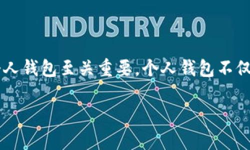 比特币个人钱包的种类和选择指南
在这个数字货币不断发展的时代,比特币已成为众多投资者和普通用户的热点。无论你是新手还是资深玩家,拥有一个合适的比特币个人钱包至关重要。个人钱包不仅能让你存储和管理比特币,还能保障你的资产安全。接下来,我们将深入探讨比特币个人钱包的种类、特点以及选择时需要考虑的因素。
全面解析比特币个人钱包的种类与选择指南